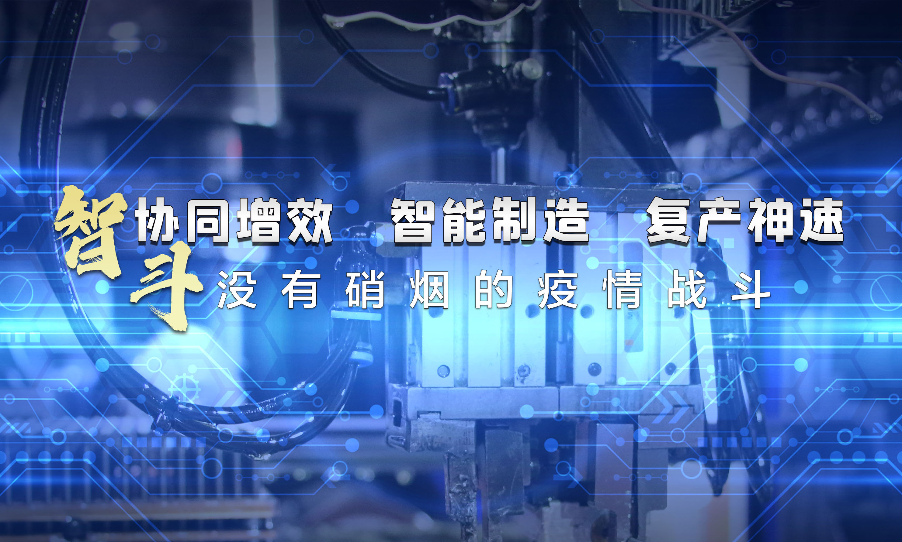 协同增效，智能制造，复产神速，智斗没有硝烟的疫情战斗